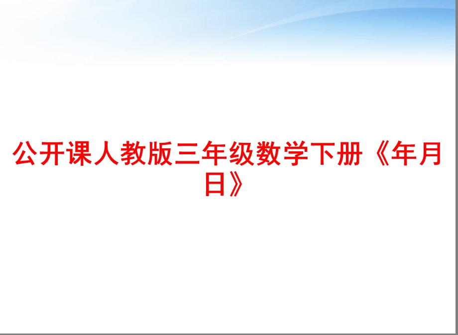 公开课人教版三年级数学下册《年月日》课件.ppt_第1页