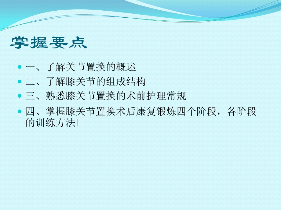 膝关节置换的护理课件.ppt_第2页