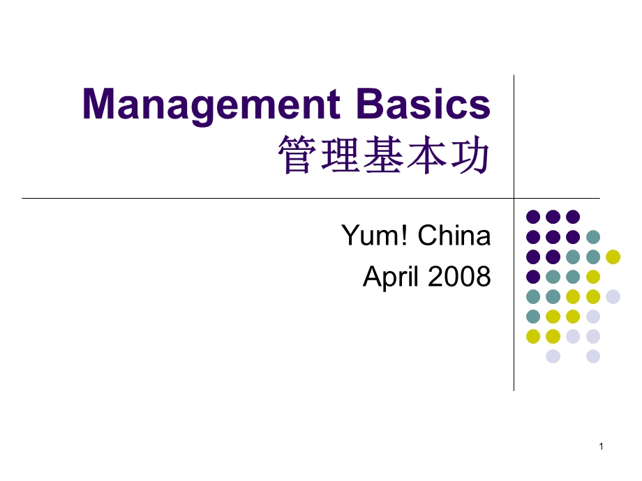 管理基本功课件.ppt_第1页