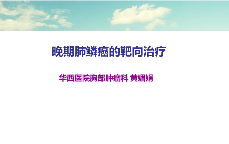 晚期肺鳞癌的靶向治疗课件.ppt_第2页