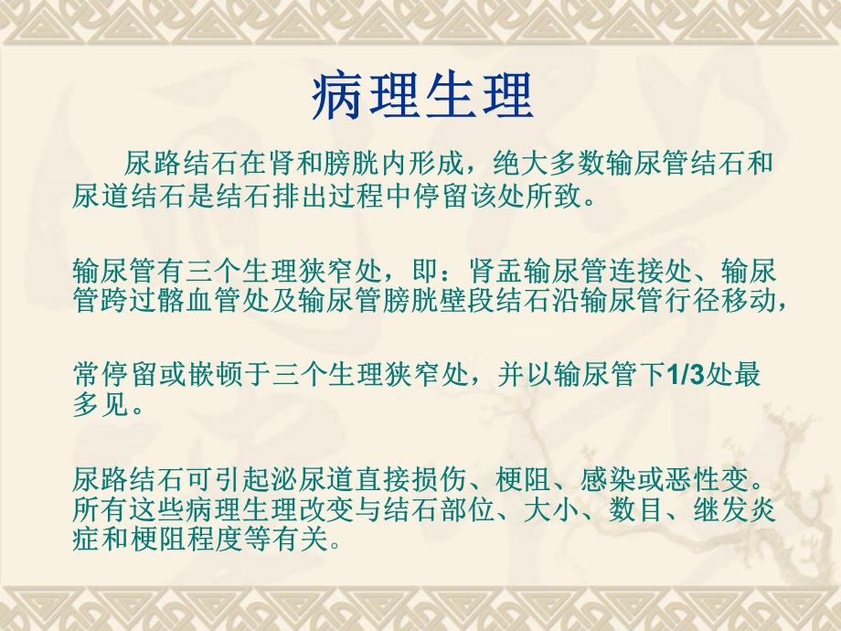 输尿管结石及钬激光碎石术后护理课件.ppt_第3页