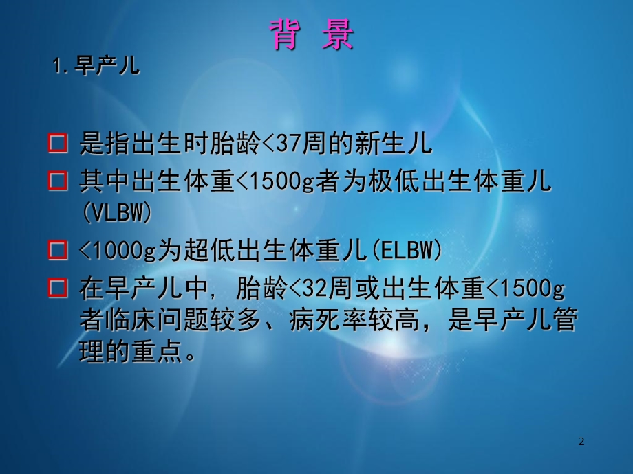 极低出生体重儿综合治理课件.ppt_第2页