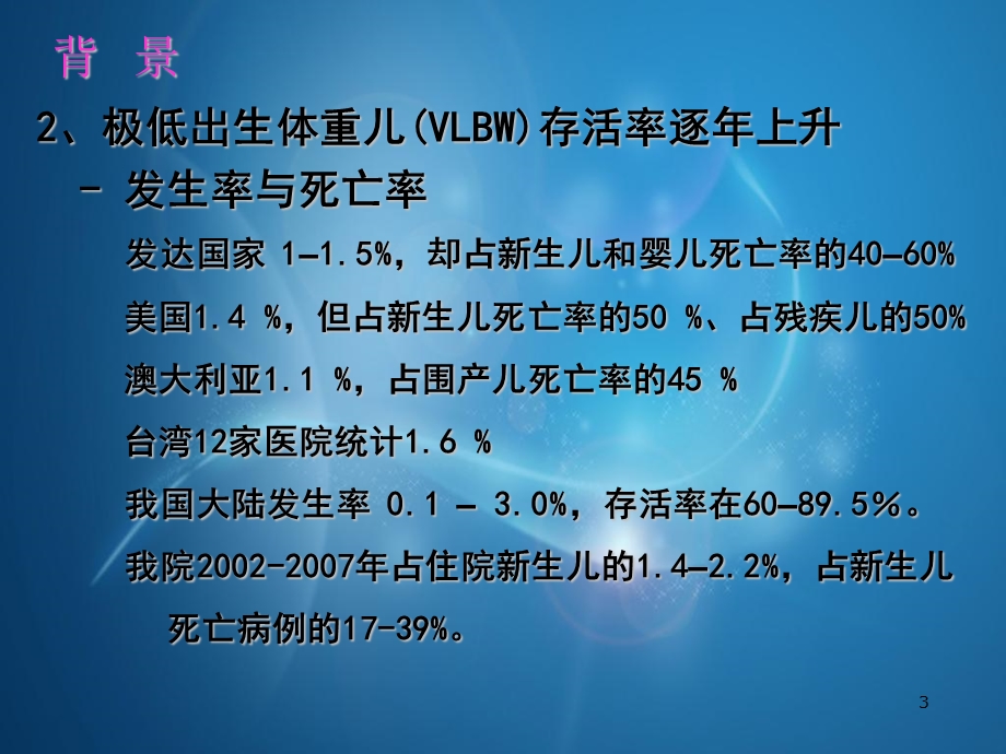 极低出生体重儿综合治理课件.ppt_第3页