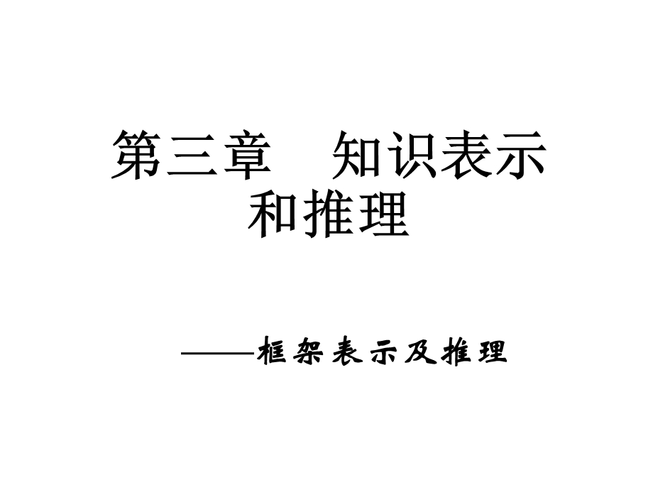 知识表示和推理之框架表示法课件.ppt_第1页