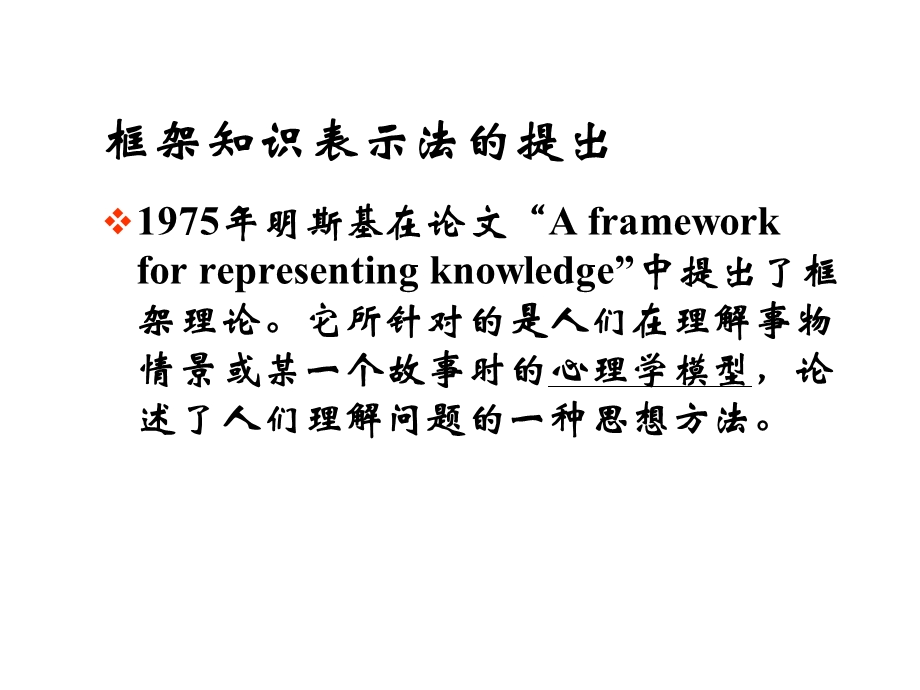 知识表示和推理之框架表示法课件.ppt_第2页