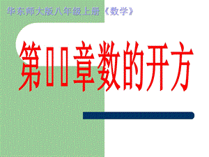 平方根与立方根课件.ppt