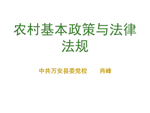 农村基本政策与法规精品课件.pptx