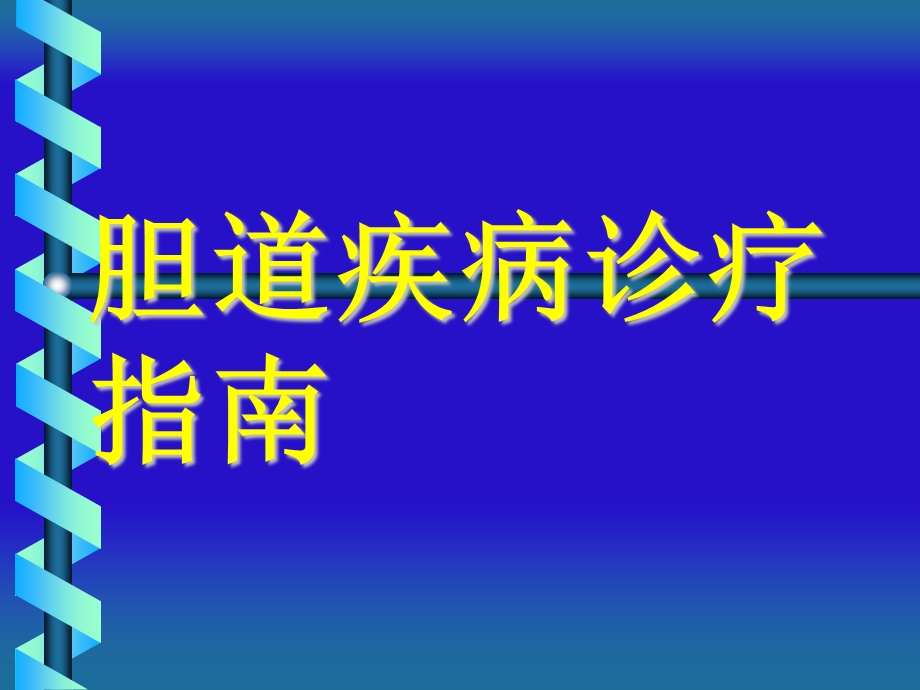 胆道疾病诊疗指南课件.ppt_第1页