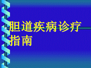 胆道疾病诊疗指南课件.ppt