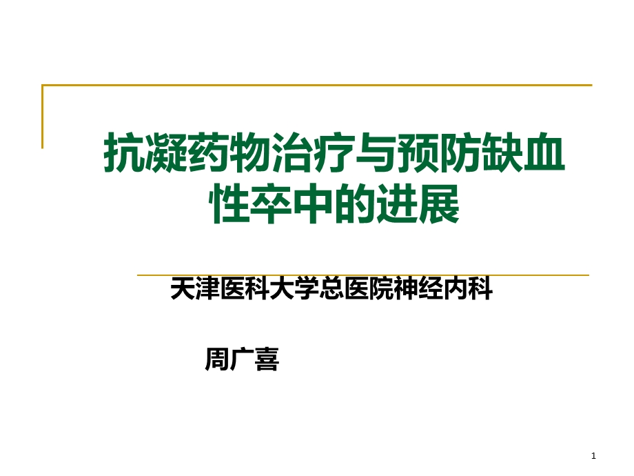 抗凝药物治疗与预防缺血性卒中的进展课件.ppt_第1页