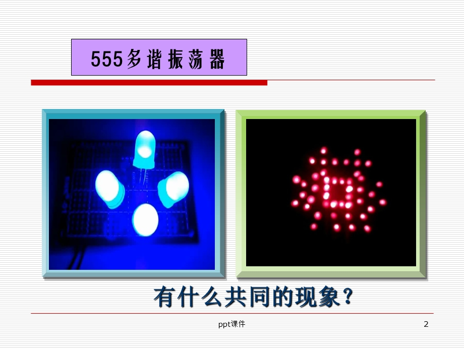 多谐振荡器课件.ppt_第2页