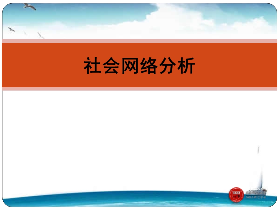 社会网络分析社会网络分析课件.ppt_第1页