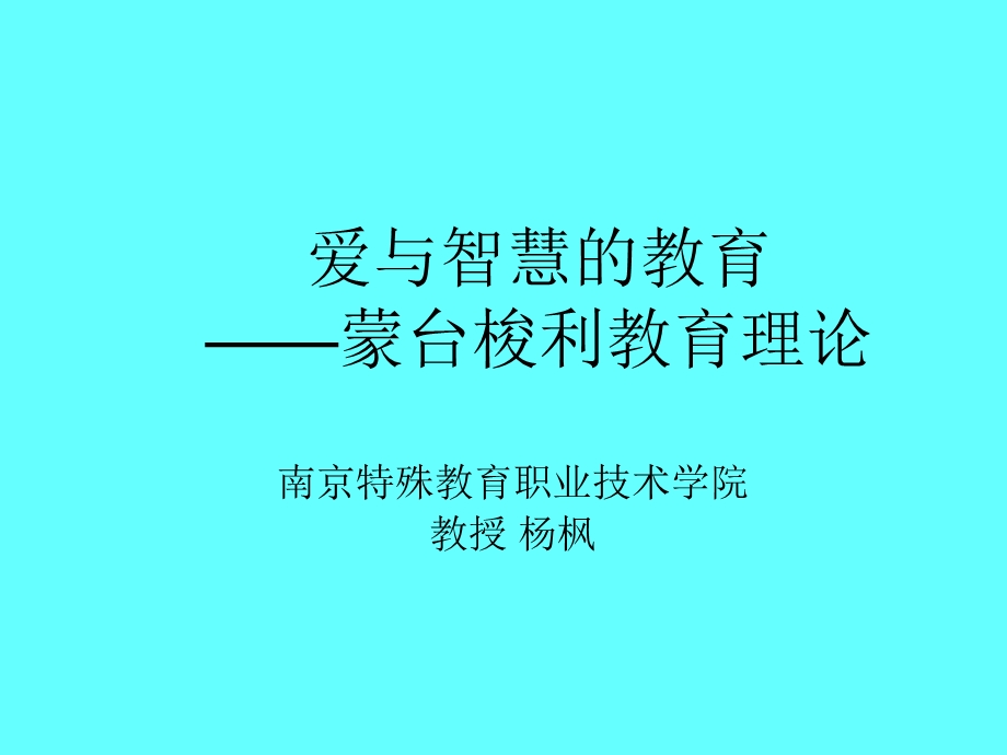 蒙台梭利教育理论课件.ppt_第1页