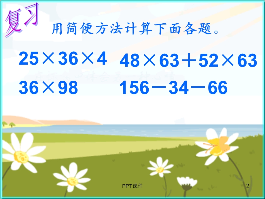 五年级上册小数混合简便计算课件.ppt_第2页