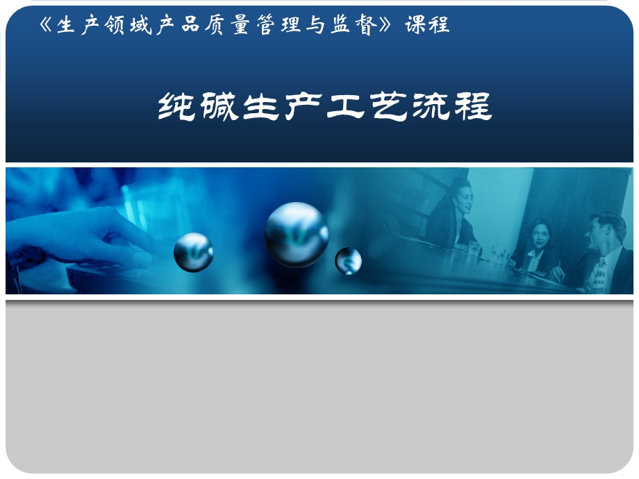 纯碱生产工艺流程课件.ppt_第1页