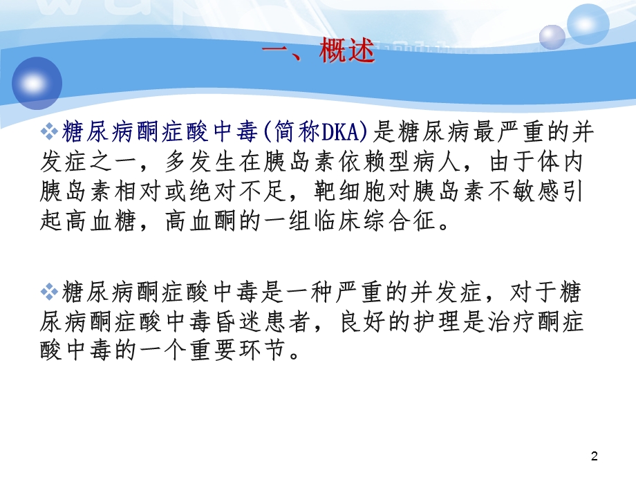 糖尿病酮症酸中毒的急救护理课件.ppt_第2页