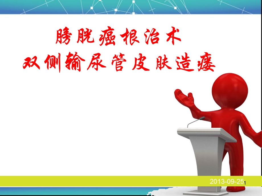 膀胱癌根治术双侧输尿管皮肤造瘘课件.ppt_第1页