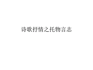 诗歌抒情之托物言志课件.ppt