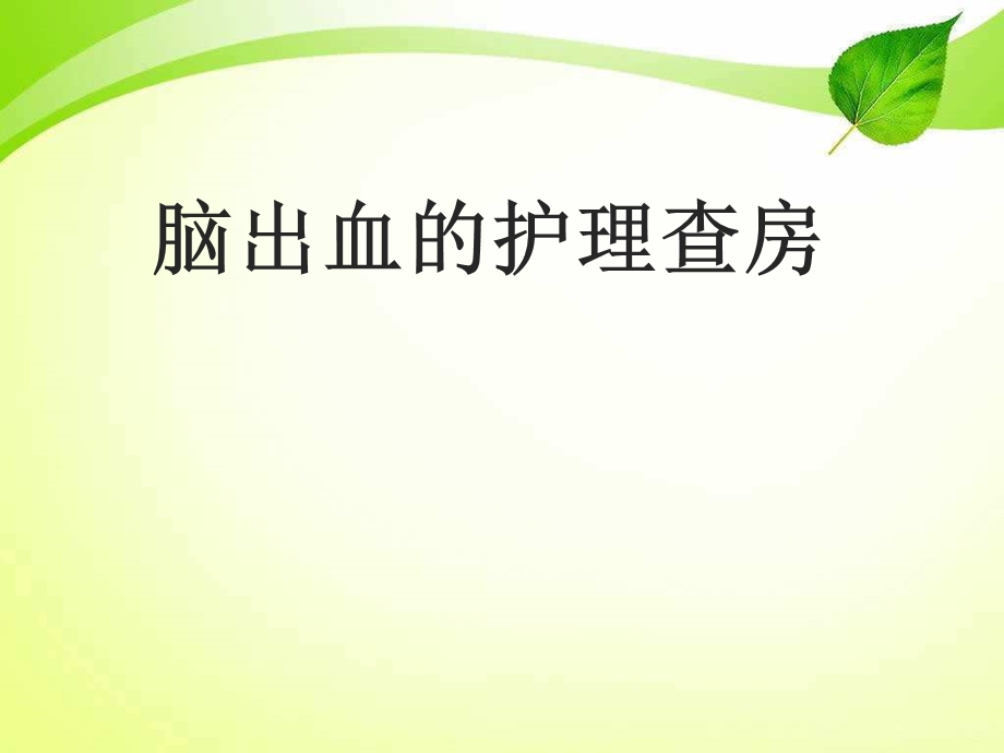 脑出血的护理查房教学ppt课件.ppt_第1页