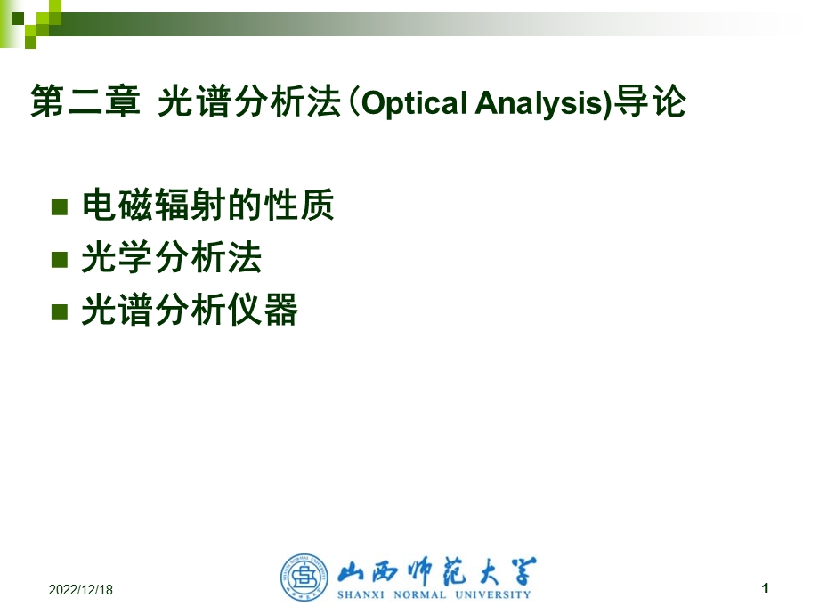 第二节光谱分析法导论课件.ppt_第1页