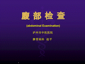 腹部体格检查课件PPT.ppt