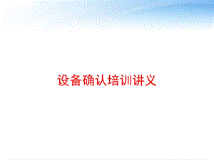 设备确认培训讲义 课件.ppt