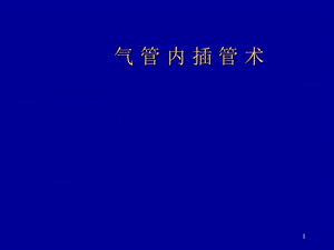 气管内插管术 课件.ppt