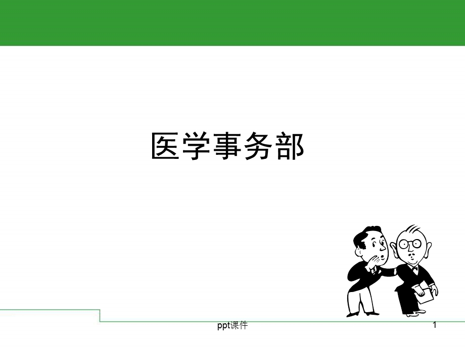 医学事务部课件.ppt_第1页