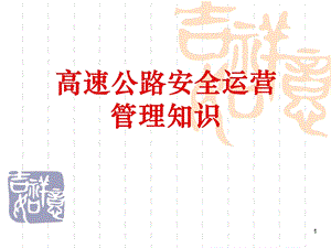 高速公路安全运营管理知识课件.ppt