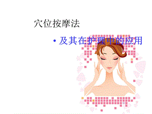 穴位按摩及护理中的应用（常见病穴位按摩）课件.ppt