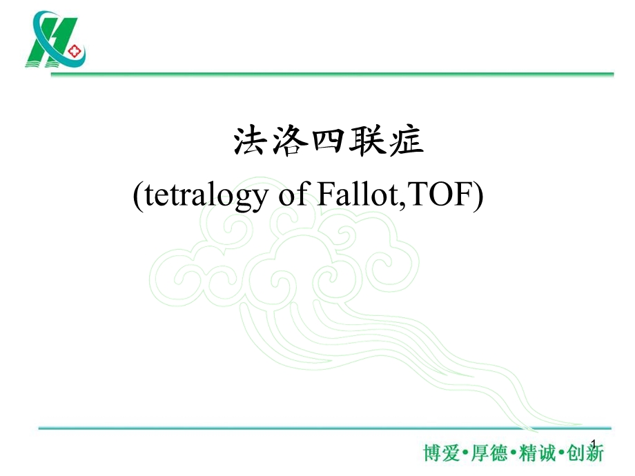 法洛四联症培训课件.ppt_第1页