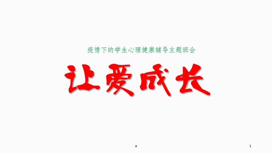 疫情下的学生心理健康辅导班会课件.ppt_第1页