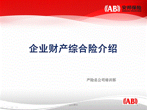 企业财产综合险介绍课件.ppt