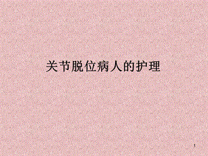 关节脱位病人的护理 课件.ppt