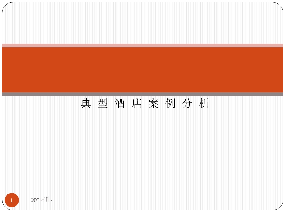 典型酒店案例分析课件.pptx_第1页