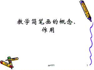 教学简笔画1课件.ppt