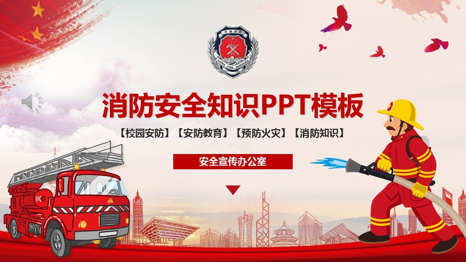 消防安全知识ppt模板课件.pptx_第1页