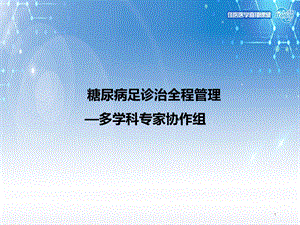 糖尿病足诊治全程管理课件.ppt