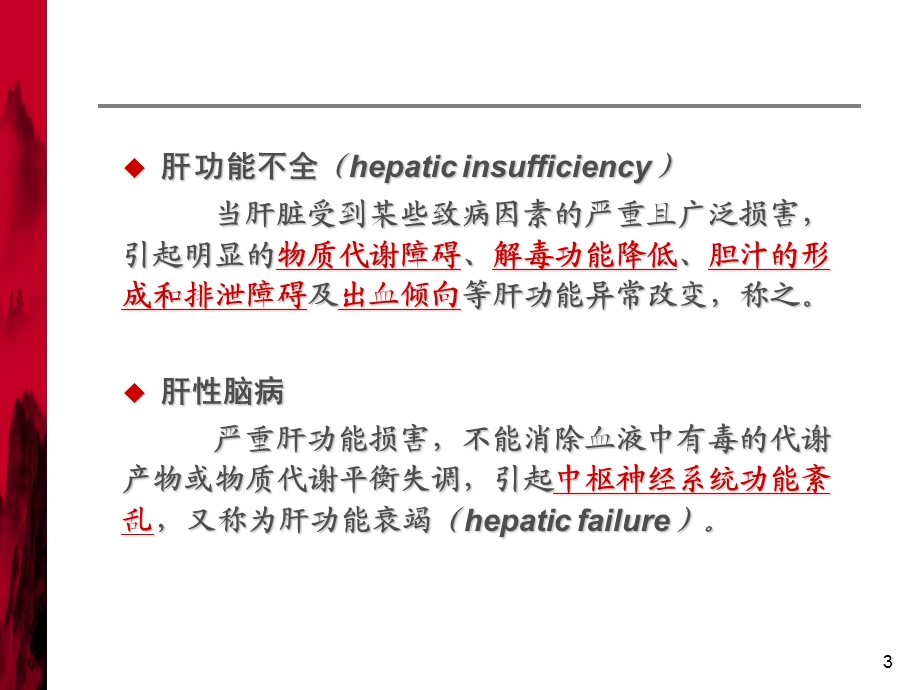 肝功能不全临床用药课件.ppt_第3页