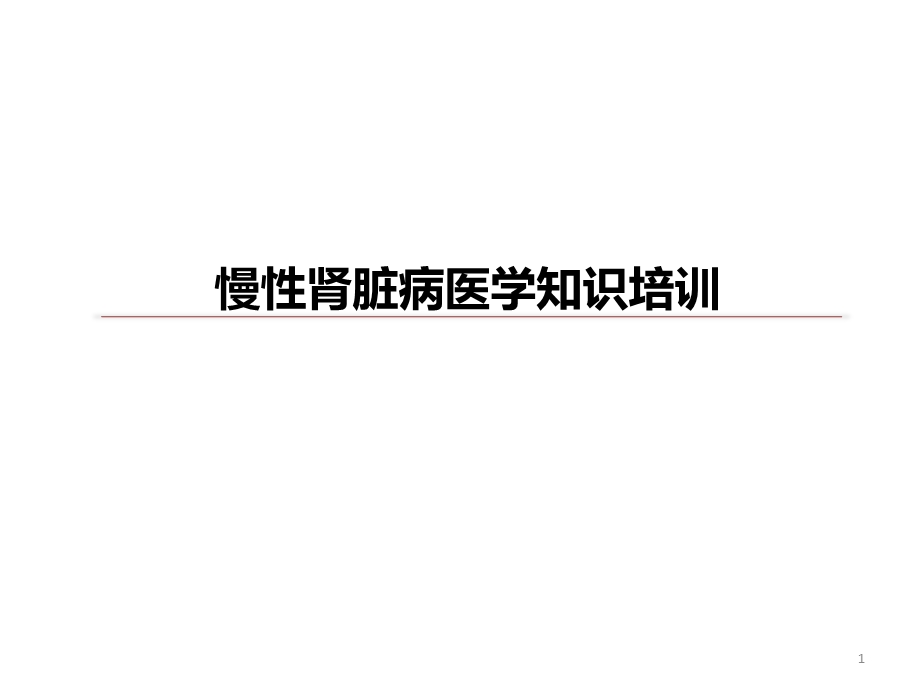 慢性肾脏病医学知识培训课件.ppt_第1页