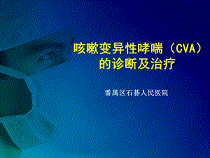 咳嗽变异性哮喘(CVA)的诊断及治疗课件.ppt