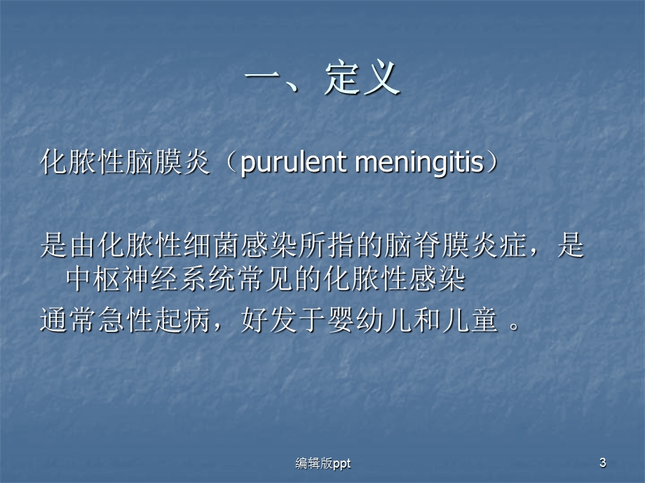 化脓性脑膜炎的护理查房课件.ppt_第3页