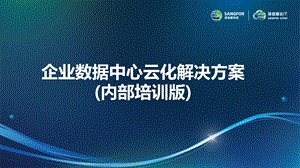 企业数据中心云化解决方案课件.pptx