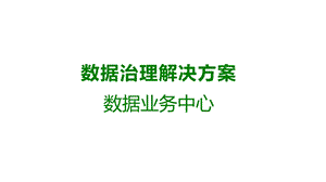 数据治理解决方案课件.pptx