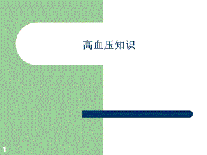 高血压知识课件.ppt