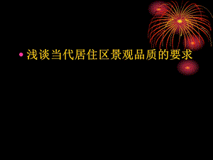 浅谈当代居住区景观品质的要求课件.ppt