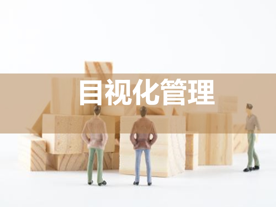 目视化管理课件.ppt_第1页