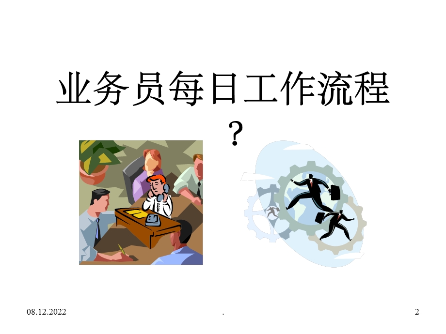 销售拜访八步骤24957课件.ppt_第2页