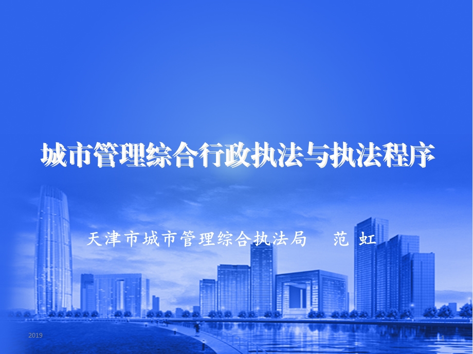 城市管理综合行政执法与执法程序课件.ppt_第1页