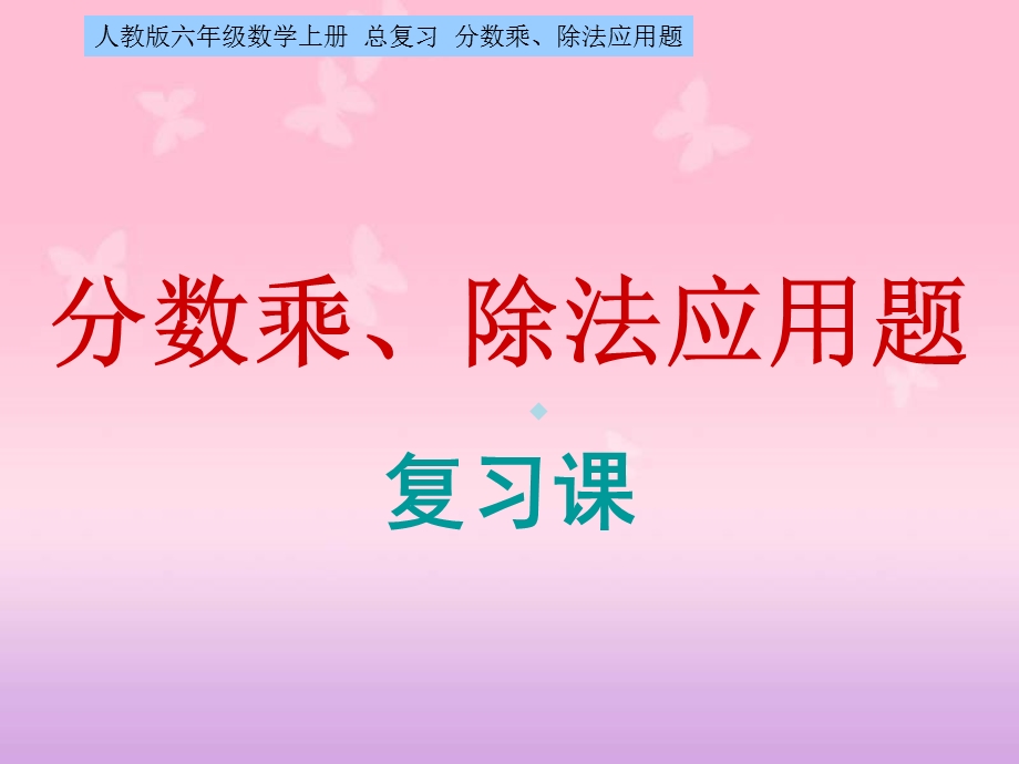 人教版六年级数学上册总复习分数乘除法应用题复习课课件.ppt_第1页